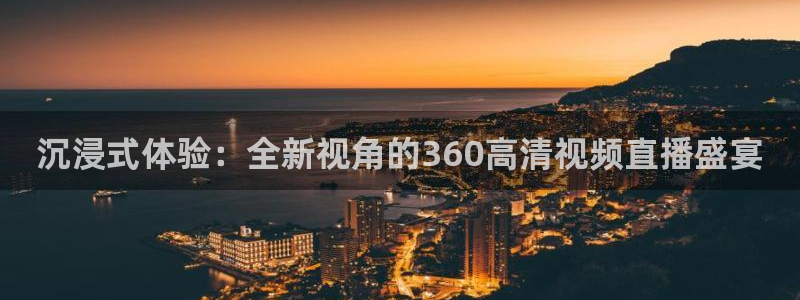 雨燕360体育在线直播手机版：沉浸式体验：全新视角的360高清视频直播盛宴