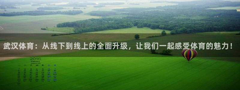 nba直播360乐球直播：武汉体育：从线下到线上的全面升级，让我们一起感受体育的魅力！