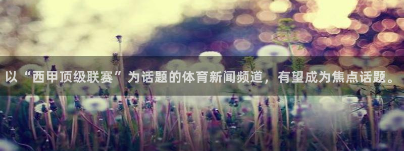 360体育在线直播免费：以“西甲顶级联赛”为话题的体育新闻频道，有望成为焦点话题。