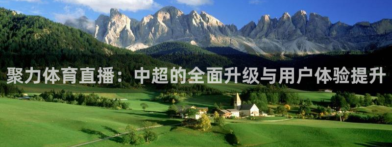 360直播网足球直播网：聚力体育直播：中超的全面升级与用户体验提升