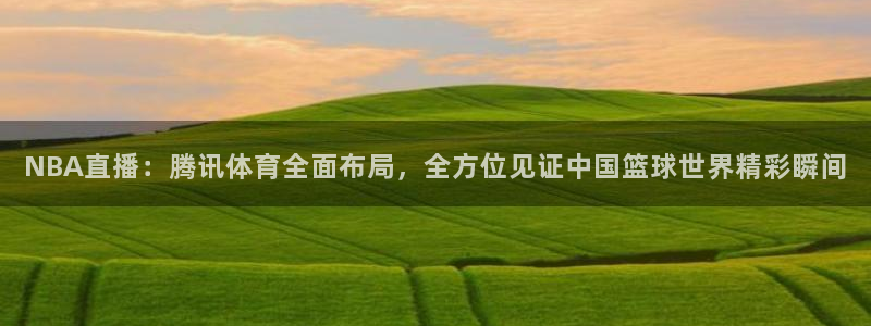 雨燕360体育无插件直播：NBA直播：腾讯体育全面布局，全方位见证中国篮球世界精彩瞬间