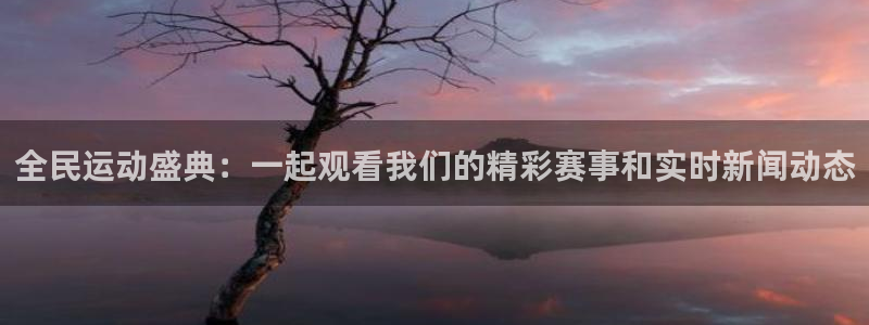 雨燕360体育在线直播免费直播：全民运动盛典：一起观看我们的精彩赛事和实时新闻动态