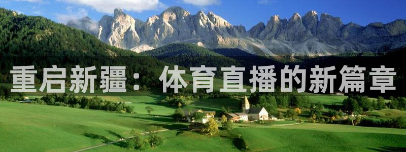 360直播足球直播在线直播：重启新疆：体育直播的新篇章