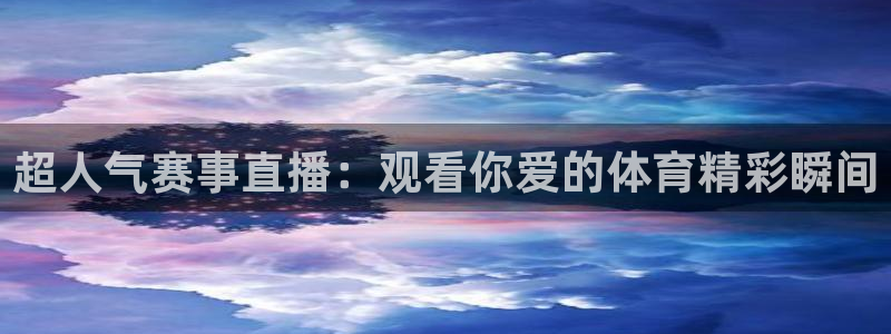 360直播吧nba直播：超人气赛事直播：观看你爱的体育精彩瞬间