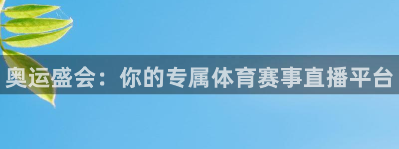 360直播网体育直播：奥运盛会：你的专属体育赛事直播平台