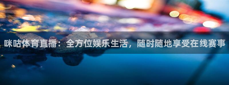 足球直播360雨燕直播：咪咕体育直播：全方位娱乐生活，随时随地享受在线赛事